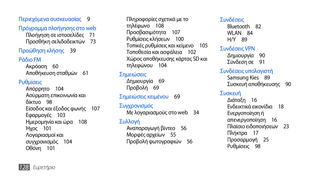 Samsung GT-S5830OKIEUR, GT-S5830UWZVGR, GT-S5830OKICYO, GT-S5830OKICOS manual 107, Τοποθεσία και ασφάλεια , 128 Ευρετήριο 